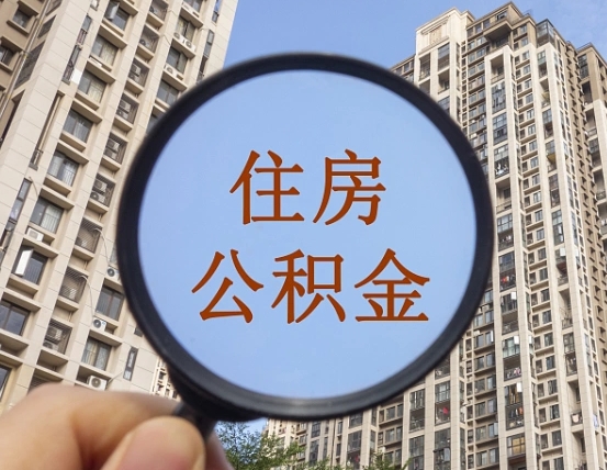 三门峡南昌的住房公积金怎么提取（三门峡南昌市公积金提取办法）